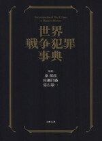 【中古】 世界戦争犯罪事典／秦郁彦,佐瀬昌盛,常石敬一