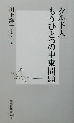 【中古】 クルド人もうひとつの中東問題 集英社新書／川上洋一(著者)