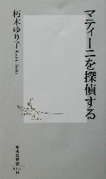 【中古】 マティーニを探偵する 集英社新書／朽木ゆり子 著者 