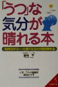 【中古】 「うつ」な気分が晴れる本 気持ちがスーッと軽くなる1分間初期手当 成美文庫／墨岡孝(著者)