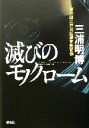 【中古】 滅びのモノクローム/三浦明博(著者)