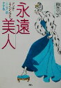 【中古】 永遠美人 アンチ・エイジングで「キレイ」のすすめ/梅沢文彦(著者)