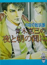 【中古】 青木克巳の夜と朝の間に 講談社X文庫ホワイトハート／月夜の珈琲館(著者)