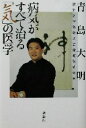 【中古】 病気がすべて治る「気」の医学/青島大明(著者)
