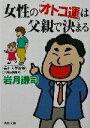 【中古】 女性の「オトコ運」は父親で決まる 新潮文庫/岩月謙司(著者)