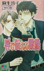 【中古】 唇で伝える微熱 GENKI　NOVELS／麻生玲子(著者) 【中古】afb