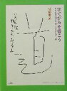 【中古】 字てがみを書こう 身近な筆記用具で字てがみをたのしむ COCOROの文庫/高嶋悠光(著者)