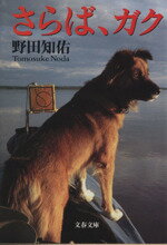 【中古】 さらば、ガク 文春文庫／野田知佑(著者)