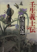 【中古】 壬生義士伝(上) 文春文庫／浅田次郎(著者)