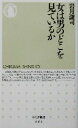 【中古】 女は男のどこを見ているか ちくま新書/岩月謙司(著者)