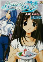 【中古】 メモリーズオフセカンド Left melody ファミ通文庫/日暮茶坊(著者)