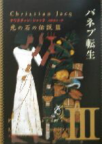 【中古】 光の石の伝説(3) パネブ転生 角川文庫/クリスチャン・ジャック(訳者),山田浩之(訳者)