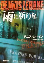 【中古】 雨に祈りを 角川文庫／デニス・ルヘイン(著者),鎌田三平(訳者)