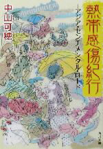 【中古】 熱帯感傷紀行 アジア・センチメンタル・ロード 角川文庫／中山可穂(著者)