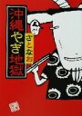 【中古】 沖縄やぎ地獄 角川文庫/さとなお(著者)