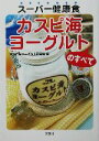 【中古】 スーパー健康食 カスピ海ヨーグルトのすべて/カスピ海ヨーグルト研究会(編者)