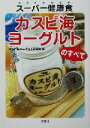 【中古】 スーパー健康食　カスピ海ヨーグルトのすべて／カスピ海ヨーグルト研究会(編者)