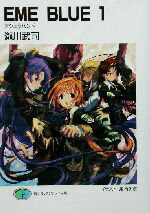 【中古】 EME　BLUE(1) アシュラハンド 富士見ファンタジア文庫／瀧川武司(著者)