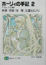 【中古】 ホーリィの手記(2) アポカリプスの魔剣 富士見ファンタジア文庫/加藤ヒロノリ(著者),安田均