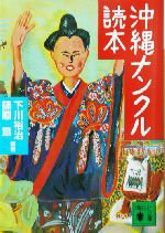 【中古】 沖縄ナンクル読本 講談社文庫/下川裕治(著者),篠原章(著者)