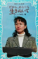 【中古】 だから、あなたも生きぬいて 講談社青い鳥文庫/大平光代(著者)