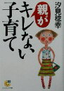 【中古】 親がキレない子育て サンマーク文庫/汐見稔幸(著者)
