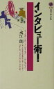 【中古】 インタビュー術！ 講談社現代新書／永江朗(著者)