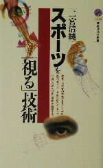 【中古】 スポーツを「視る」技術 講談社現代新書／二宮清純(著者)