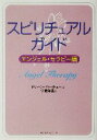 【中古】 スピリチュアルガイド エンジェル・セラピー編 ワニ文庫/ドリーン・バーチュー(著者),宇佐和通(訳者)