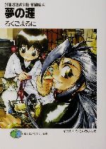 【中古】 夢の涯 封仙娘娘追宝録・奮闘編 4 富士見ファンタジア文庫/ろくごまるに(著者)