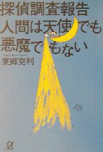 【中古】 探偵調査報告　人間は天使でも悪魔でもない 講談社＋