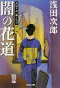 【中古】 天切り松 闇がたり(第一巻) 闇の花道 集英社文庫/浅田次郎(著者)