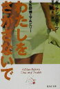 【中古】 わたしをさがさないで 女性探偵エマ&ビリー 集英社文庫/ギリアン・ロバーツ(著者),栗木さつき(訳者)