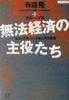 【中古】 無法経済の主役たち 「頭取・社長」という名の不良債権 講談社＋α文庫／有森隆(著者)