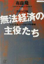 【中古】 無法経済の主役たち 「頭取・社長」という名の不良債権 講談社+α文庫/有森隆(著者)