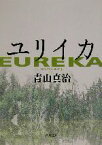 【中古】 ユリイカ 角川文庫／青山真治(著者)