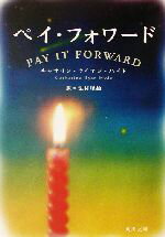 【中古】 ペイ・フォワード 角川文庫／キャサリン・ライアン・ハイド(著者),法村里絵(訳者)