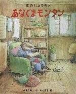 【中古】 雨のじょうろとあなぐまモンタン 新しい日本の幼年童話／茂市久美子 著者 中村悦子