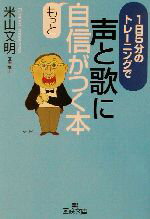 【中古】 声と歌にもっと自信がつく本 1日5分のトレーニングで 王様文庫／米山文明(著者)