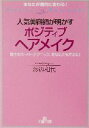 【中古】 人気美容師が明かすポジティブヘアメイク 驚きのスーパーテクニック、あなたにもできる! 王様文庫/渡辺和代(著者)