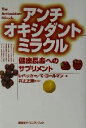 【中古】 アンチオキシダントミラクル 健康長寿へのサプリメント/レスターパッカー(著者),キャロルコールマン(著者),井上正康(訳者)