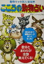 【中古】 こころの動物占い 動物キャラ別人間関係／動物占いを楽しむ会(著者)