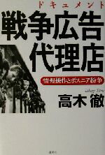 【中古】 ドキュメント 戦争広告代理店 情報操作とボスニア紛争/高木徹(著者)
