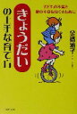 【中古】 「きょうだい」の上手な育て方 子どもの不満と親の不安をなくすために PHP文庫/金盛浦子(著者)