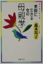 【中古】 素敵に生きる女の母親学 PHP文庫／森本邦子(著者)