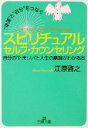  “幸運”と“自分”をつなぐスピリチュアルセルフ・カウンセリング 王様文庫／江原啓之(著者)