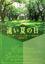  遠い夏の日 MIRA文庫／ジェニファー・ブレイク(著者),エミリーリチャーズ(著者),新井ひろみ(訳者)