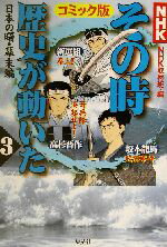 【中古】 NHKその時歴史が動いた　コミック版(3) 日本の曙・幕末編／井上大助(著者),村上としや(著者),..