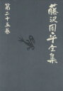 【中古】 藤沢周平全集(第二十五巻) 補巻（二）早春 半生の記／藤沢周平(著者)