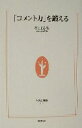 【中古】 「コメント力」を鍛える 生活人新書/有田芳生(著者)